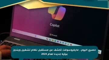حصري اليوم.. مايكروسوفت تكشف عن مستقبل نظام تشغيل ويندوز برؤية جديدة لعام 2024